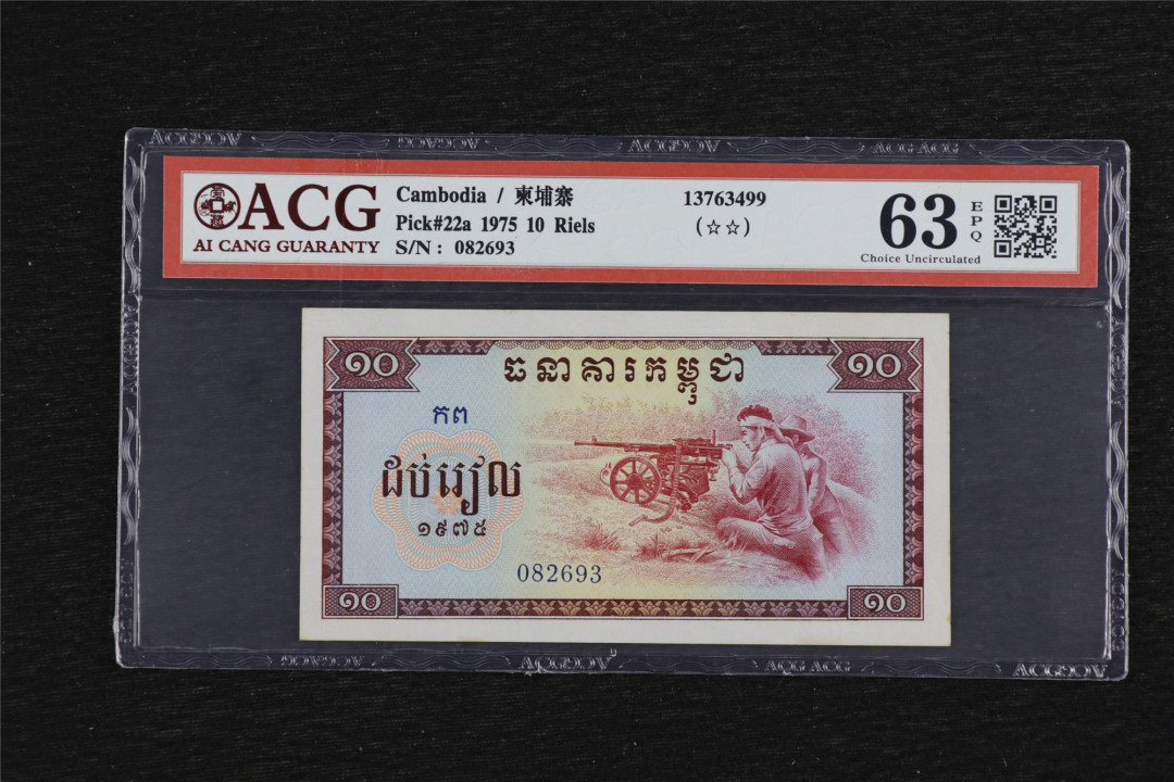 亘邦收藏第38期 1975年 柬埔寨 高棉 10瑞尔 ACG 63EPQ 082693