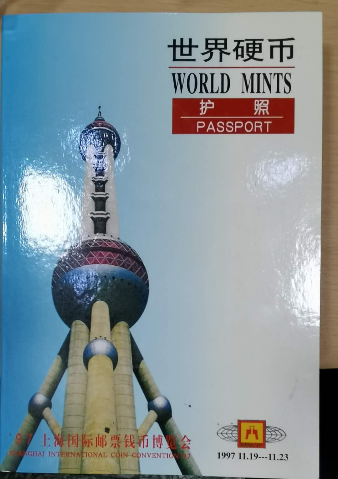 北京马甸外币专卖拍卖第二十七期，非贵金属流通币，纪念币专场，陆续上新，欢迎关注。 1997年中国金币总公司发行北京国际钱币博览会钱币护照，品相如图