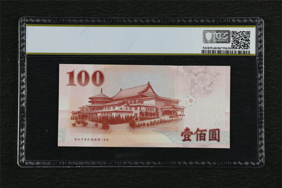 亘邦收藏第38期 2011年 台湾纪念钞100台币 PCGS 68PPQ CC509441