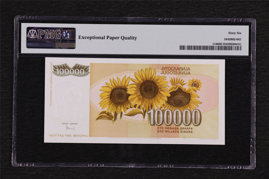 亘邦收藏第38期 1993年 南斯拉夫 100000第纳尔 PMG 66EPQ AA1404404