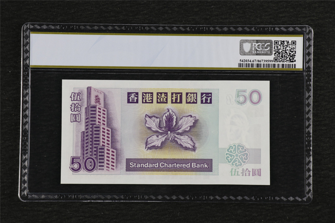 亘邦收藏第38期 2002年 香港渣打银行 伍拾元 PCGS 67PPQ AU554319