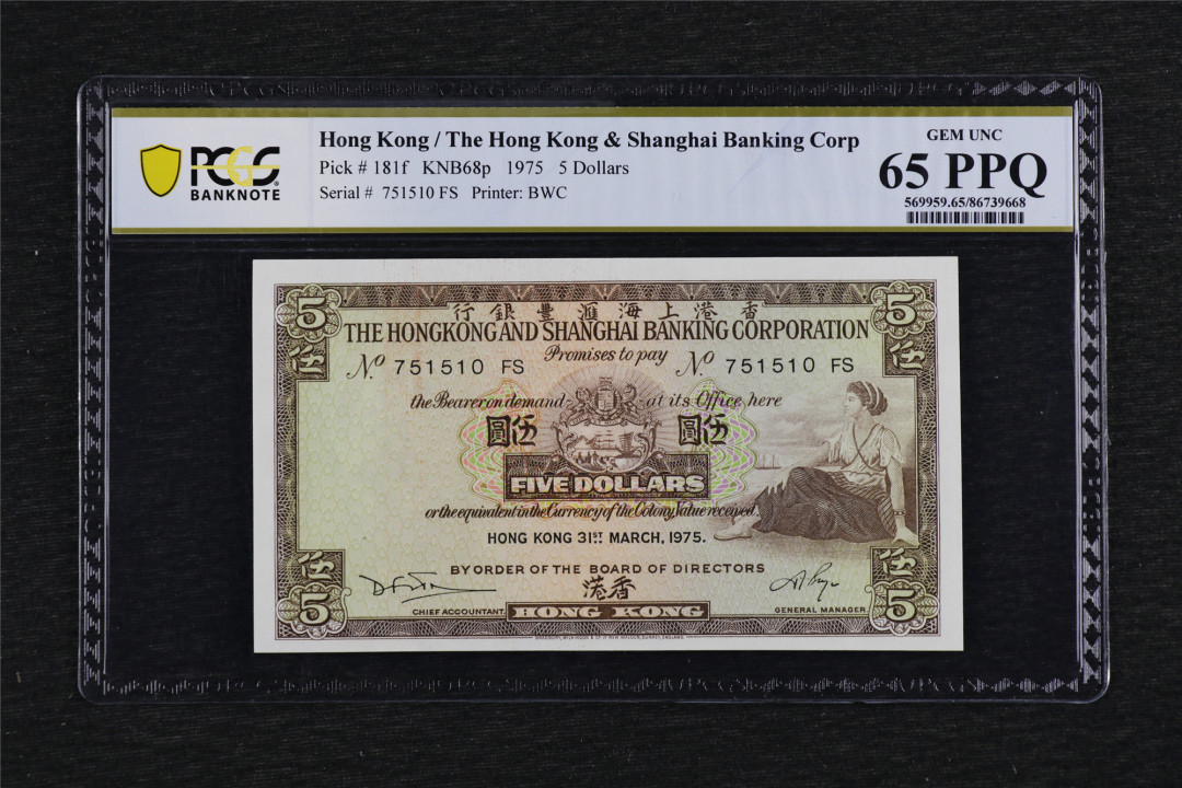 亘邦收藏第38期 1975年 香港上海汇丰银行 伍圆 PCGS 65PPQ 751510