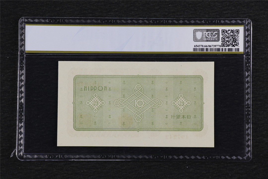 亘邦收藏第38期 1946年 日本银行劵 拾圆 PCGS 66PPQ 86739778