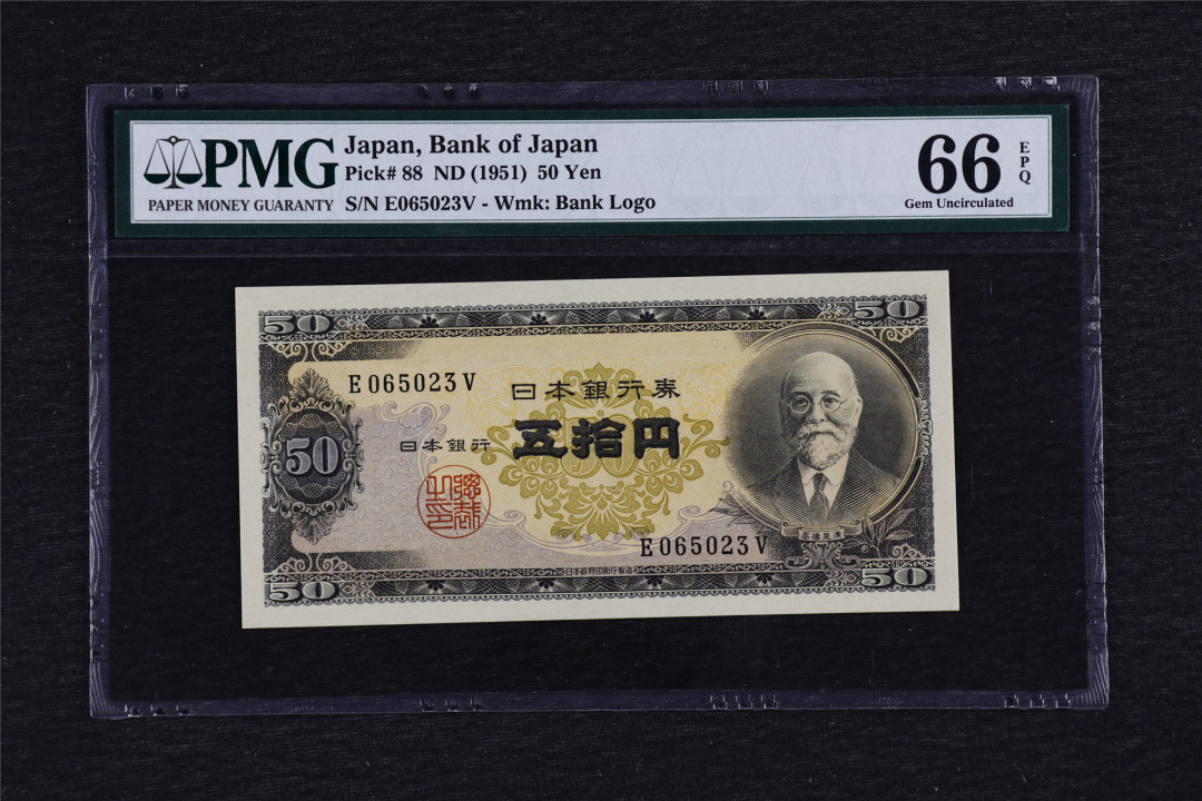 亘邦收藏第38期 1951年 日本 高桥是清 50日元 PMG 66EPQ E065023V
