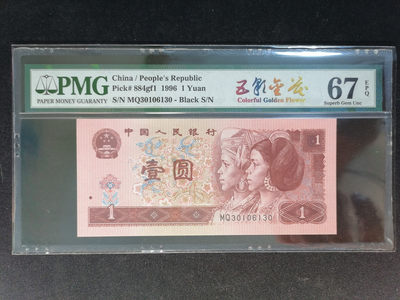 【精品拍卖】第59期 - 961五彩金花无47PMG67E，只存在于MQ冠号中