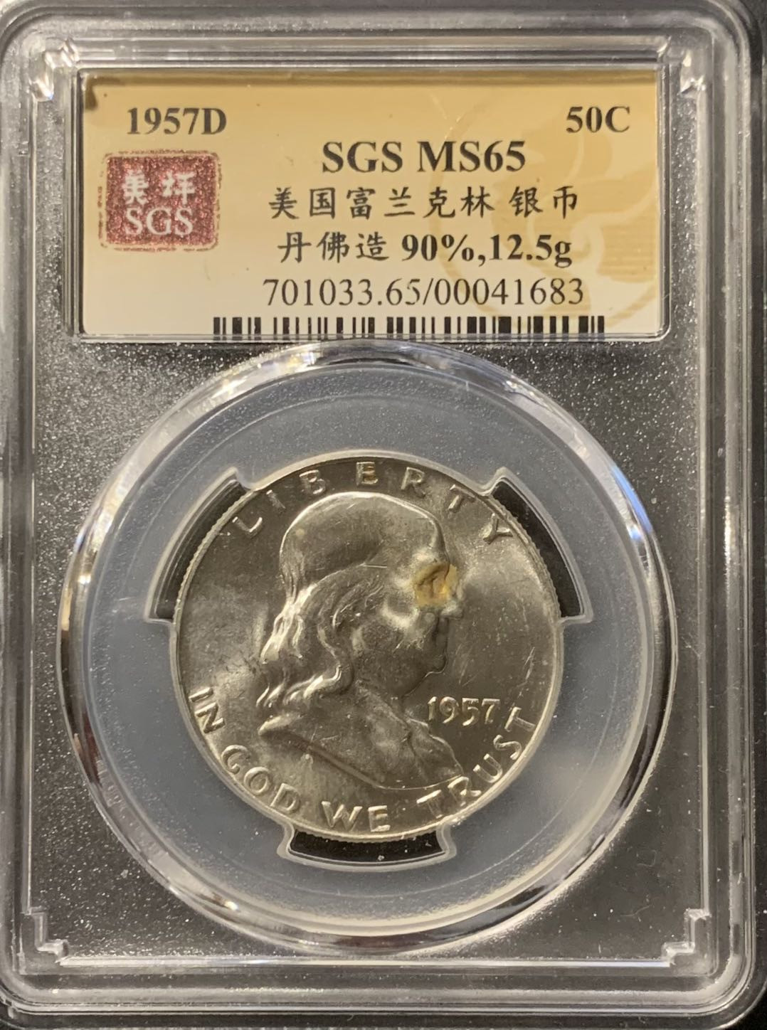 紫瑗钱币—微拍第123期  美国 1957年D 富兰克林 半美元 50美分 12.5克 0.9银 美评 SGS MS65