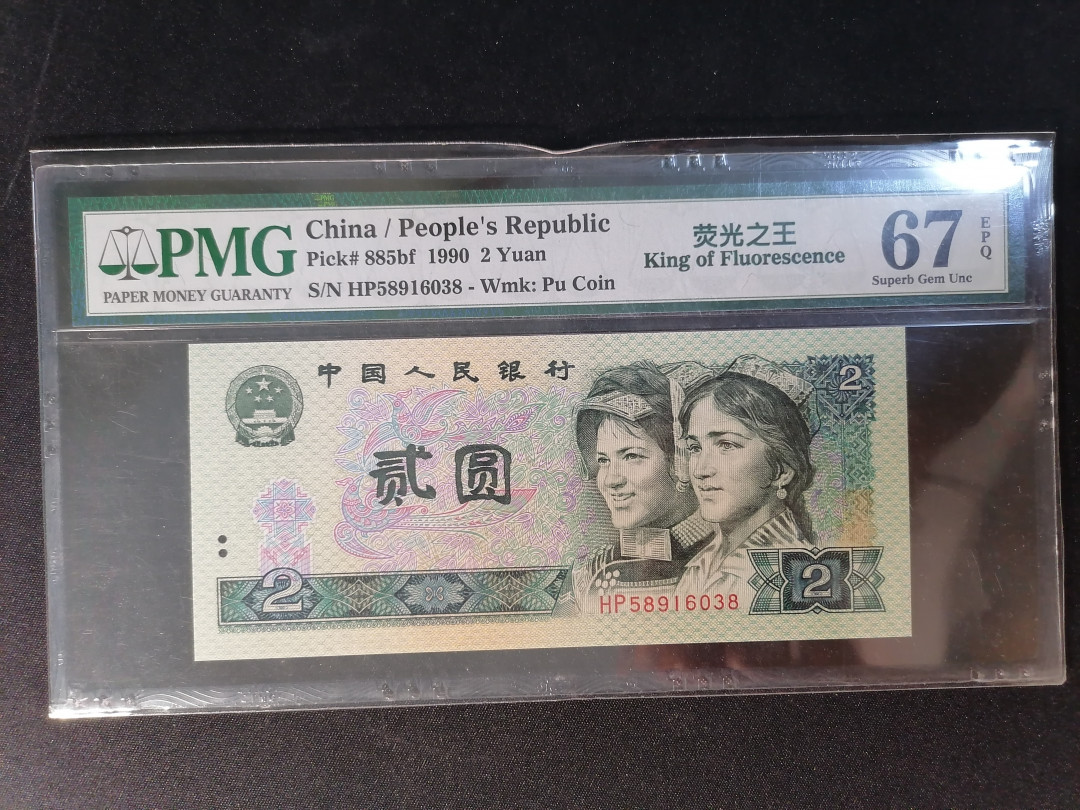 【精品拍卖】第59期 荧光之王PMG67E无47尾8