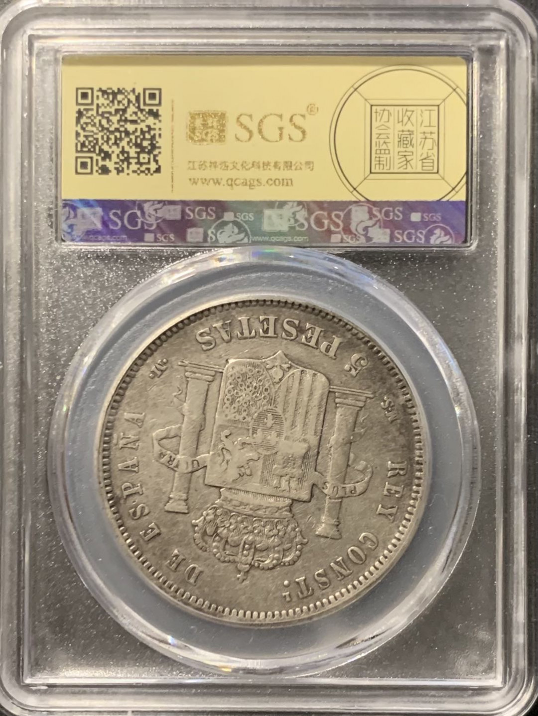 紫瑗钱币—微拍第119期  西班牙 1883年 阿方索十二世 5比塞塔 25克 0.9银 美评 SGS AU50