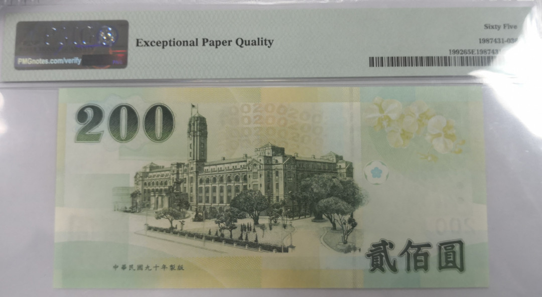 《张总收藏》第二期——群英荟萃 台湾200元PMG65