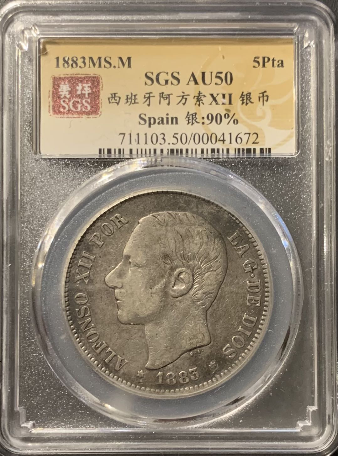紫瑗钱币—微拍第119期  西班牙 1883年 阿方索十二世 5比塞塔 25克 0.9银 美评 SGS AU50