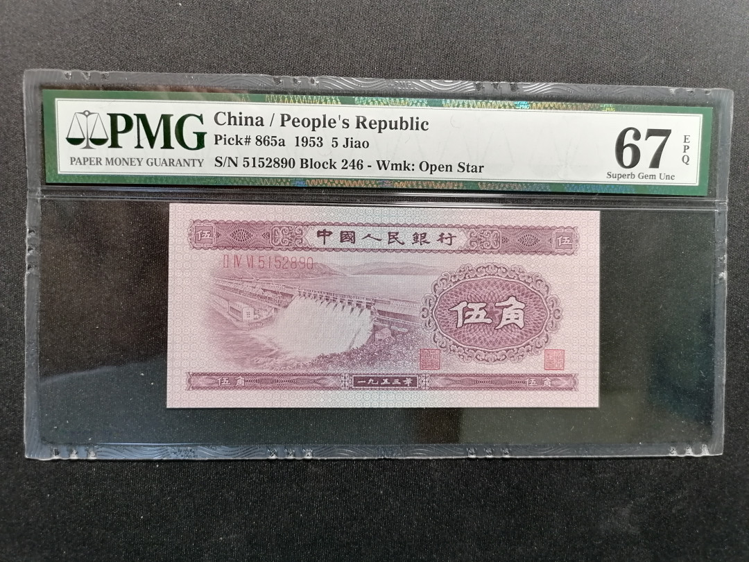 【精品拍卖】第59期 浅水坝无347PMG67E，五星水印明显