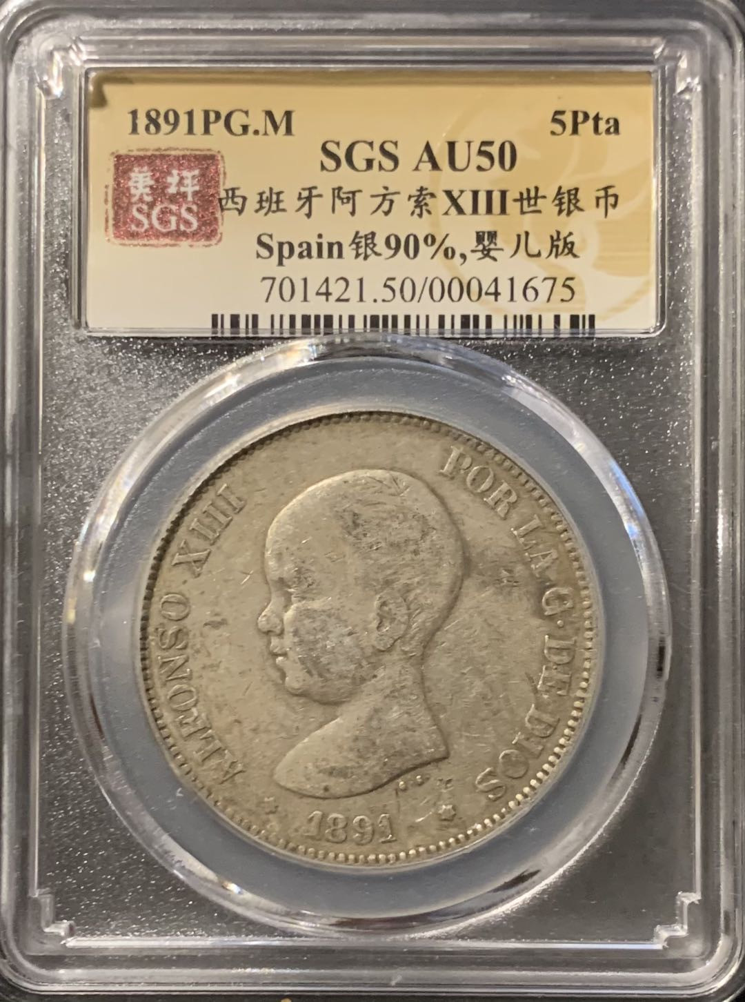 紫瑗钱币—微拍第119期  西班牙 1891年 阿方索十三世 小孩头 5比塞塔 25克 0.9银 美评 SGS AU50