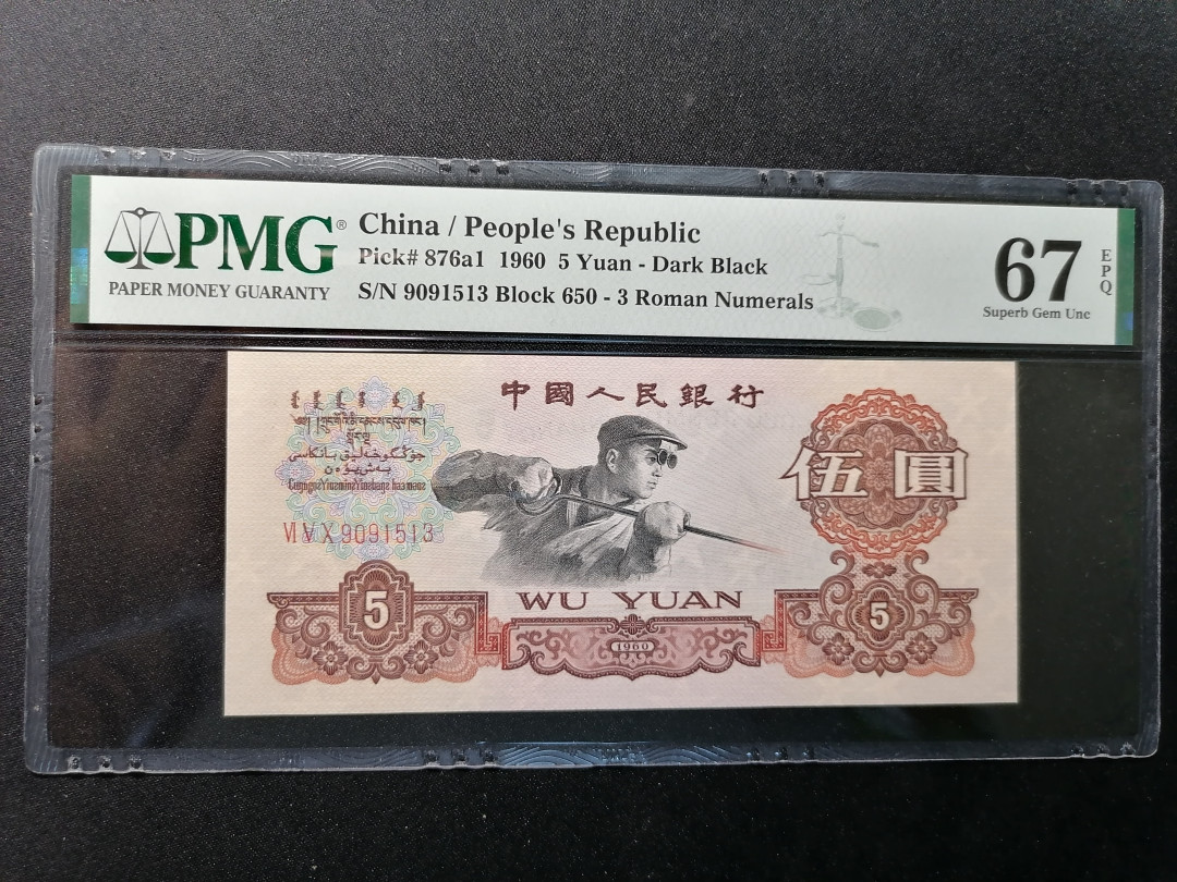 【精品拍卖】第59期 深版炼钢无47PMG67E