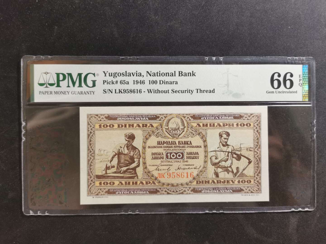【鲸贝乐淘】千字文·第“升阶纳陛，弁转疑星”号拍卖 【南斯拉夫】1946年100第纳尔，PMG66E ，高分难得