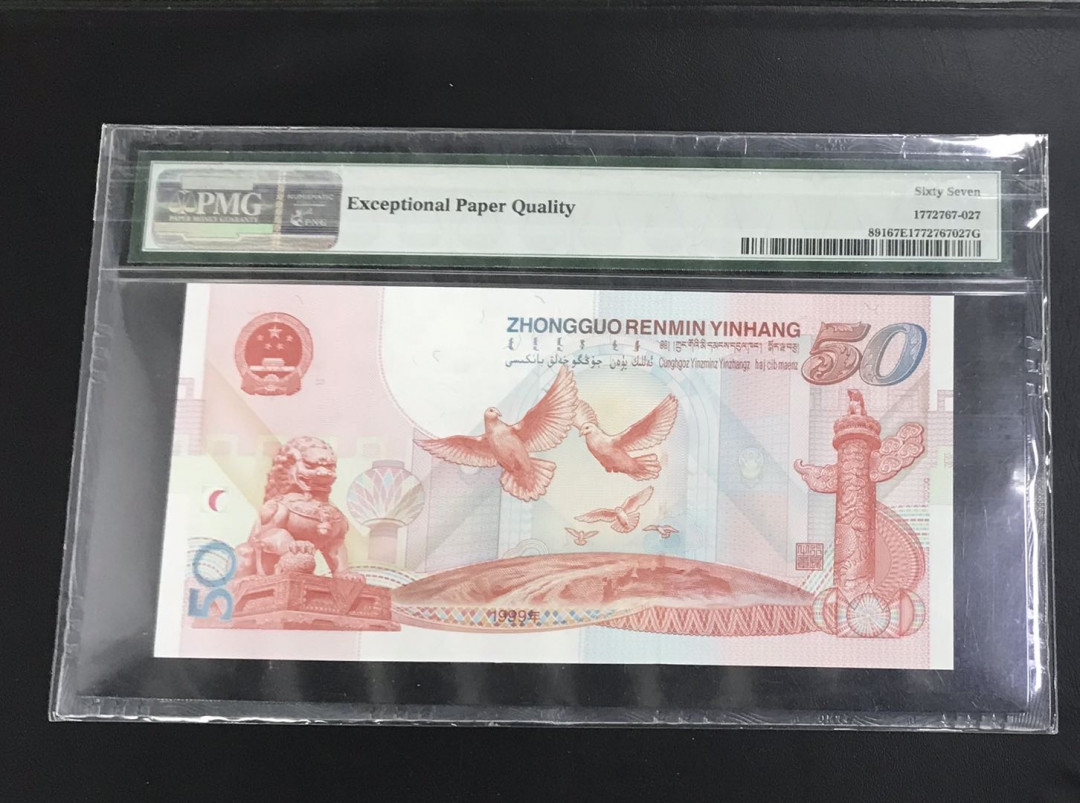 【随心拍&Getcoins】钱币拍卖第七十三期～ 中国发行的第一张纪念钞建国50周年纪念钞PMG67