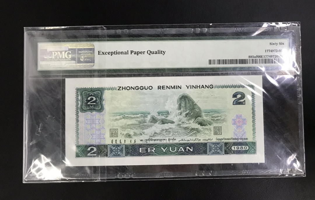 【随心拍&Getcoins】钱币拍卖第七十三期～ 1980年第四版人民币贰元绿砖纸币PMG66