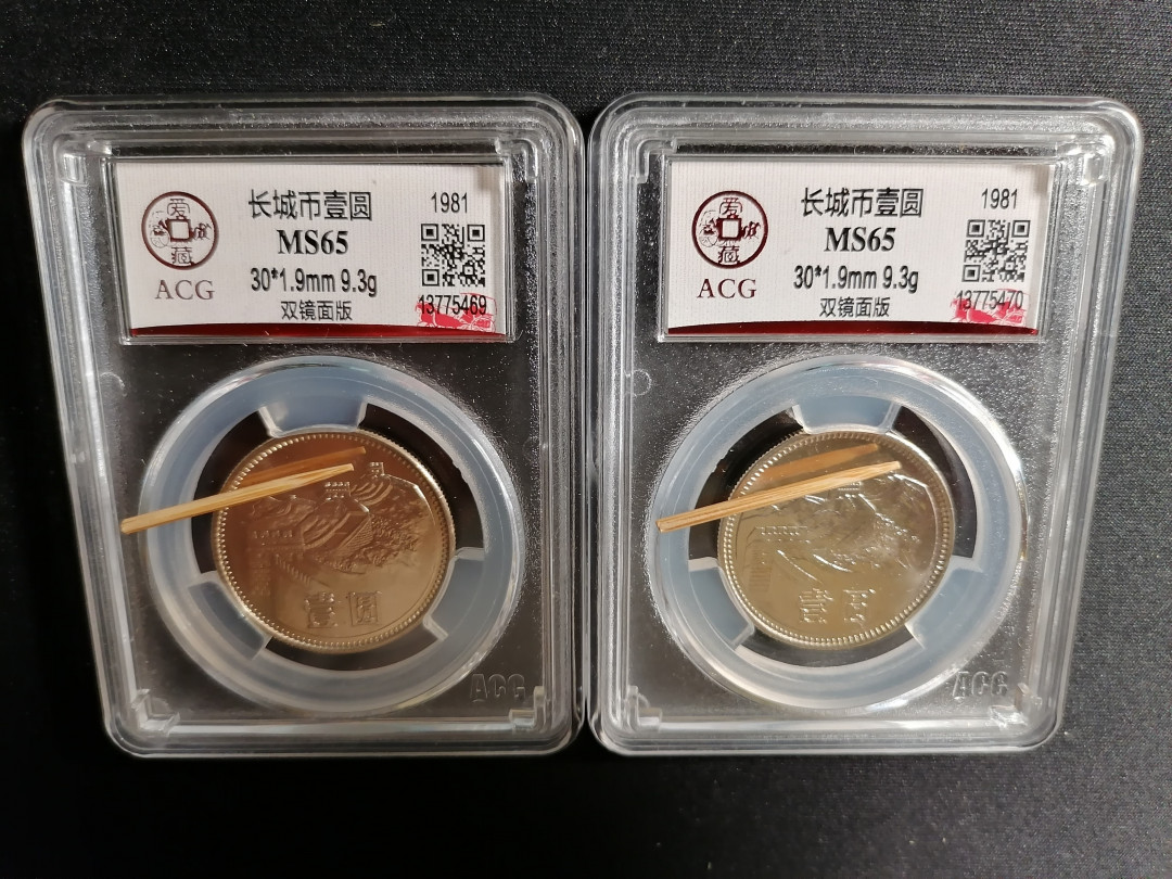 【精品拍卖】第80期 811双镜面版两枚，稀少版本