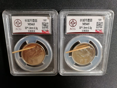 【精品拍卖】第80期 - 811双镜面版两枚，稀少版本