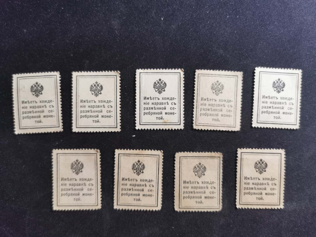 【鲸贝乐淘】千字文·第“升阶纳陛，弁转疑星”号拍卖 【沙俄】1915年邮票钱币两用戈比，20戈比.15戈比共9张，百年老票，AUNC-UNC 