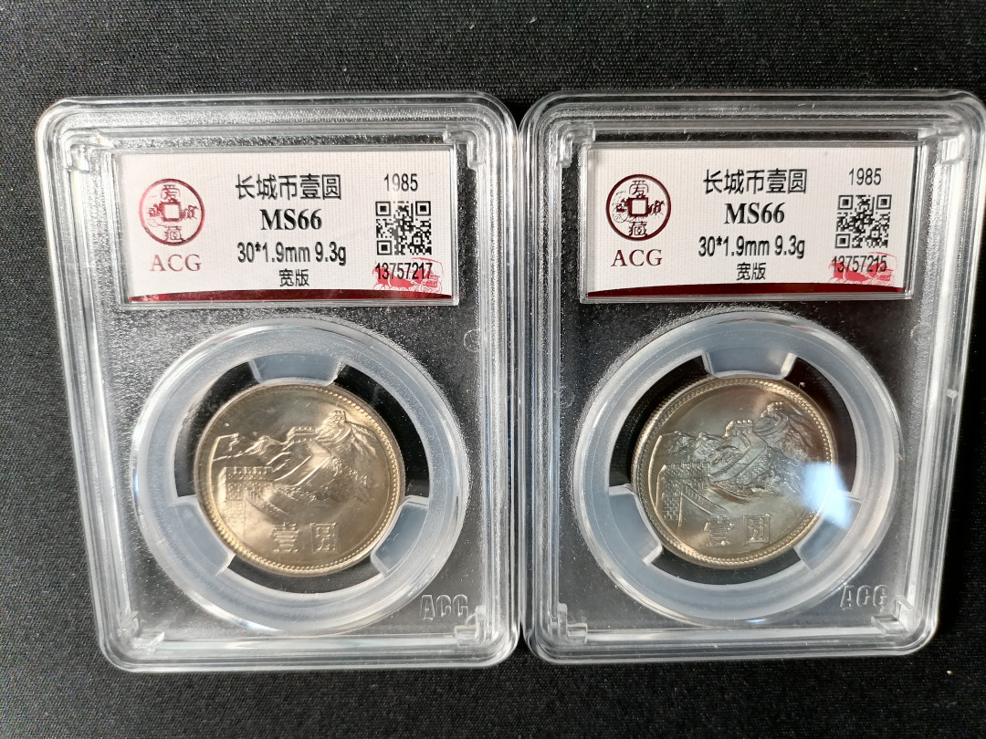 【精品拍卖】第80期 851宽版长城币两枚