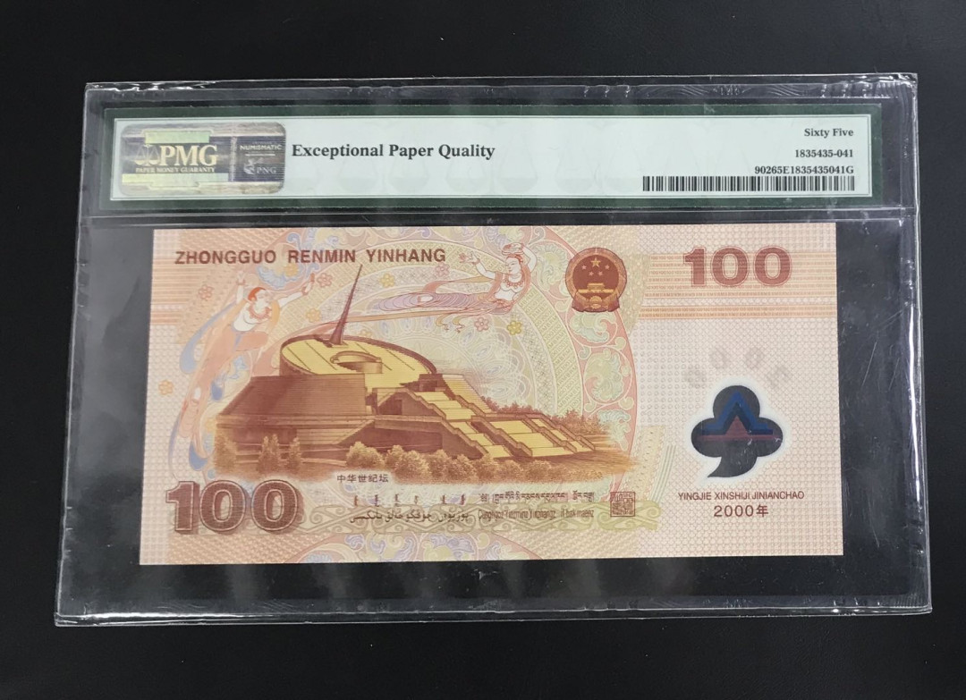 【随心拍&Getcoins】钱币拍卖第七十三期～ 2000年千禧龙年塑料钞龙钞PMG65