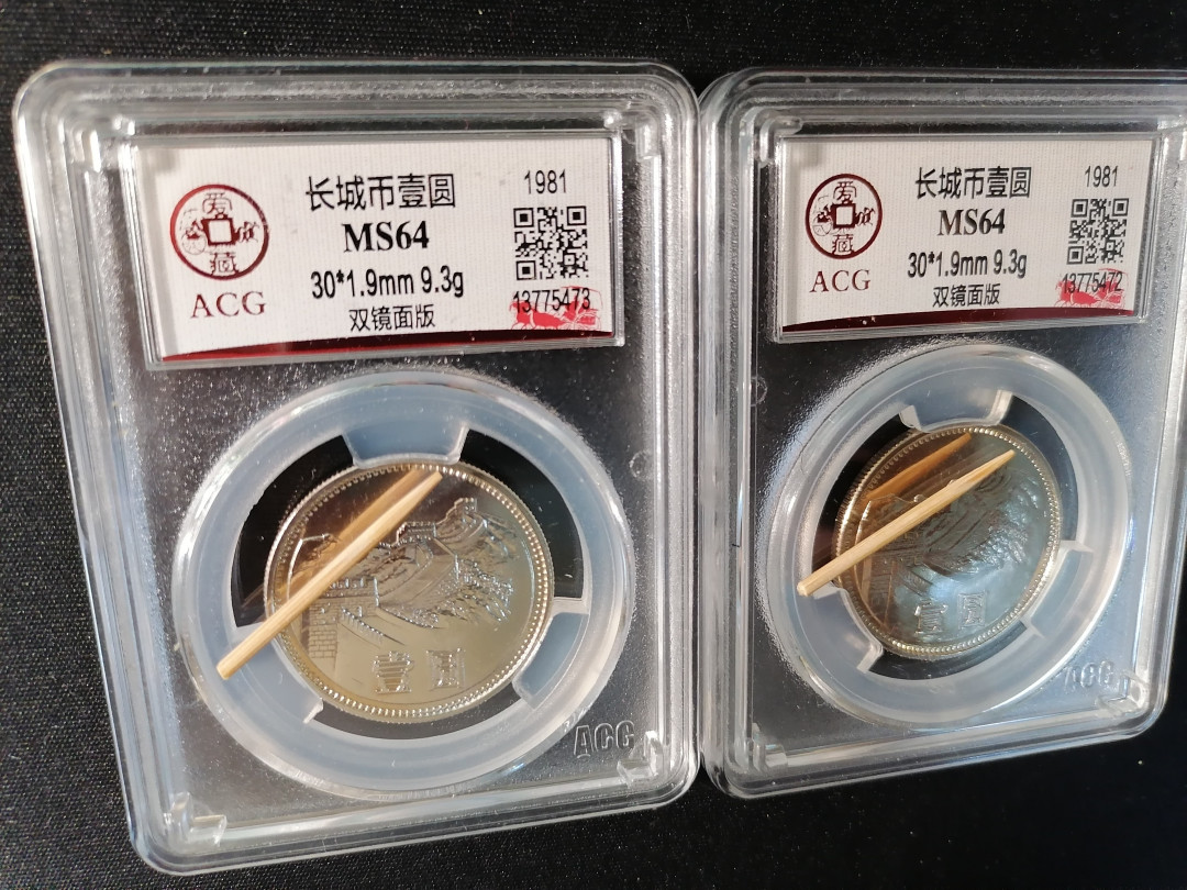 【精品拍卖】第80期 811双镜面版两枚，稀少版本