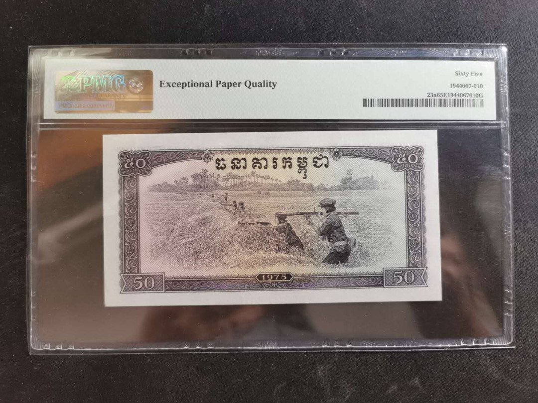 【鲸贝乐淘】千字文·第“升阶纳陛，弁转疑星”号拍卖 【中国代印】1975年柬埔寨50瑞尔，红色高棉，PMG65E，亚军分 