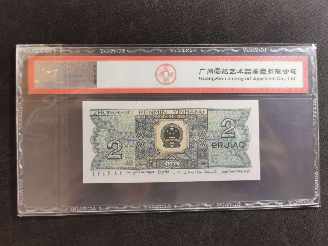 【鲸贝乐淘】千字文·第“升阶纳陛，弁转疑星”号拍卖 【1980·2角】关门冠号，爱藏67E，高分难得