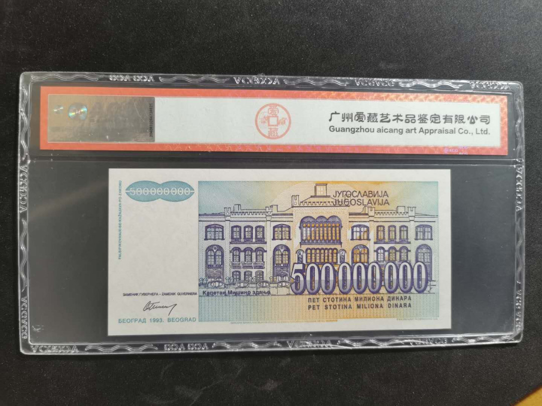 【鲸贝乐淘】千字文·第“升阶纳陛，弁转疑星”号拍卖 【南斯拉夫·票样】1993年5亿第纳尔，爱藏65E