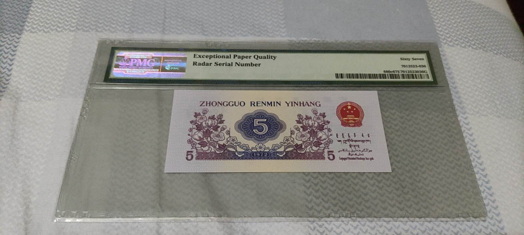 君越藏品802/902综合拍卖专场 三版平版纺织雷达号 PMG67E 618-6360636