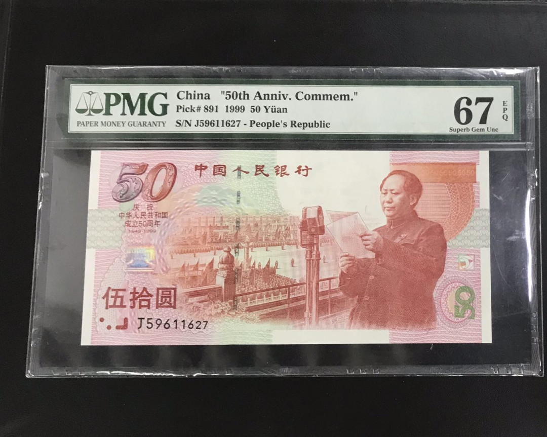 【随心拍&Getcoins】钱币拍卖第七十三期～ 中国发行的第一张纪念钞建国50周年纪念钞PMG67