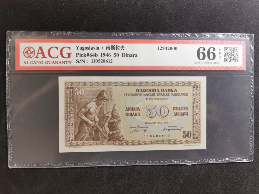 【鲸贝乐淘】千字文·第“升阶纳陛，弁转疑星”号拍卖 【南斯拉夫】1946年50第纳尔，爱藏66E