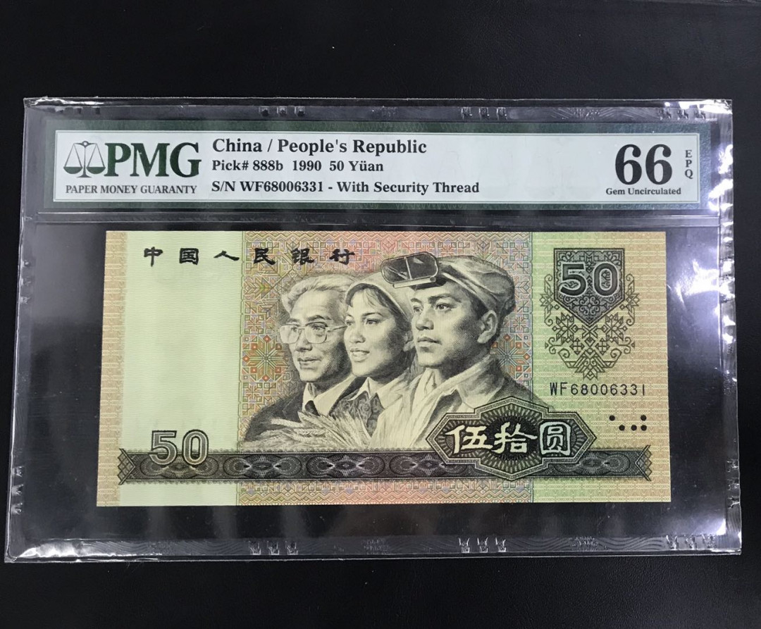 【随心拍&Getcoins】钱币拍卖第七十三期～ 1990年第四版50元纸币PMG66