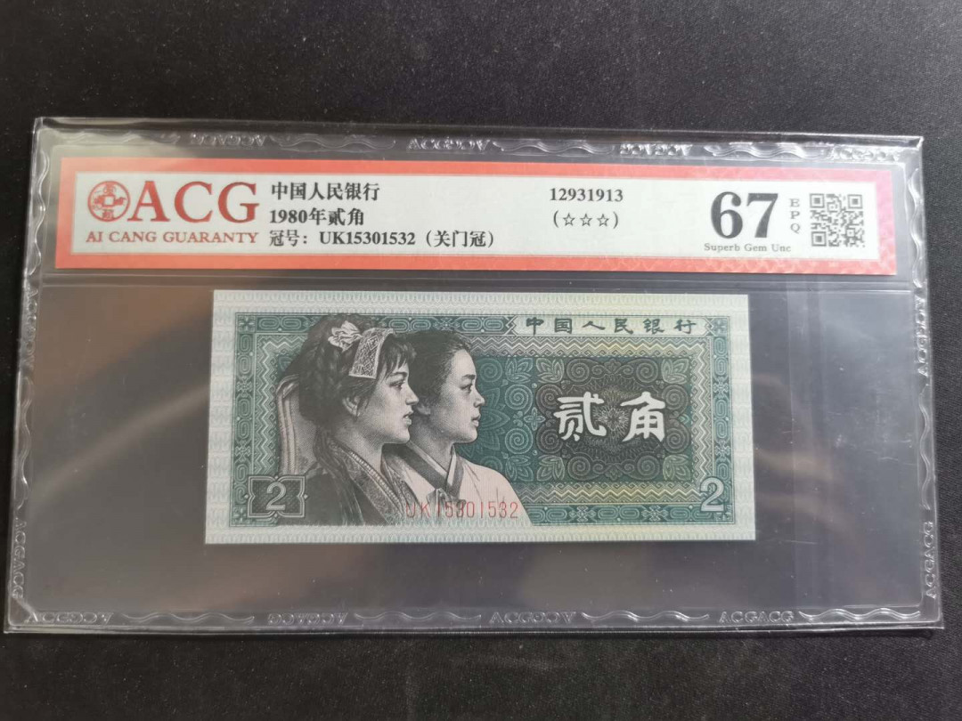 【鲸贝乐淘】千字文·第“升阶纳陛，弁转疑星”号拍卖 【1980·2角】关门冠号，爱藏67E，高分难得