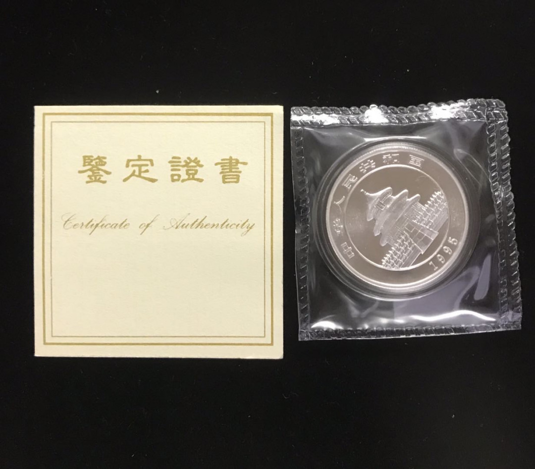 【随心拍&Getcoins】钱币拍卖第七十三期～ 1995年熊猫1/2盎司银币原封 大字版 带证书