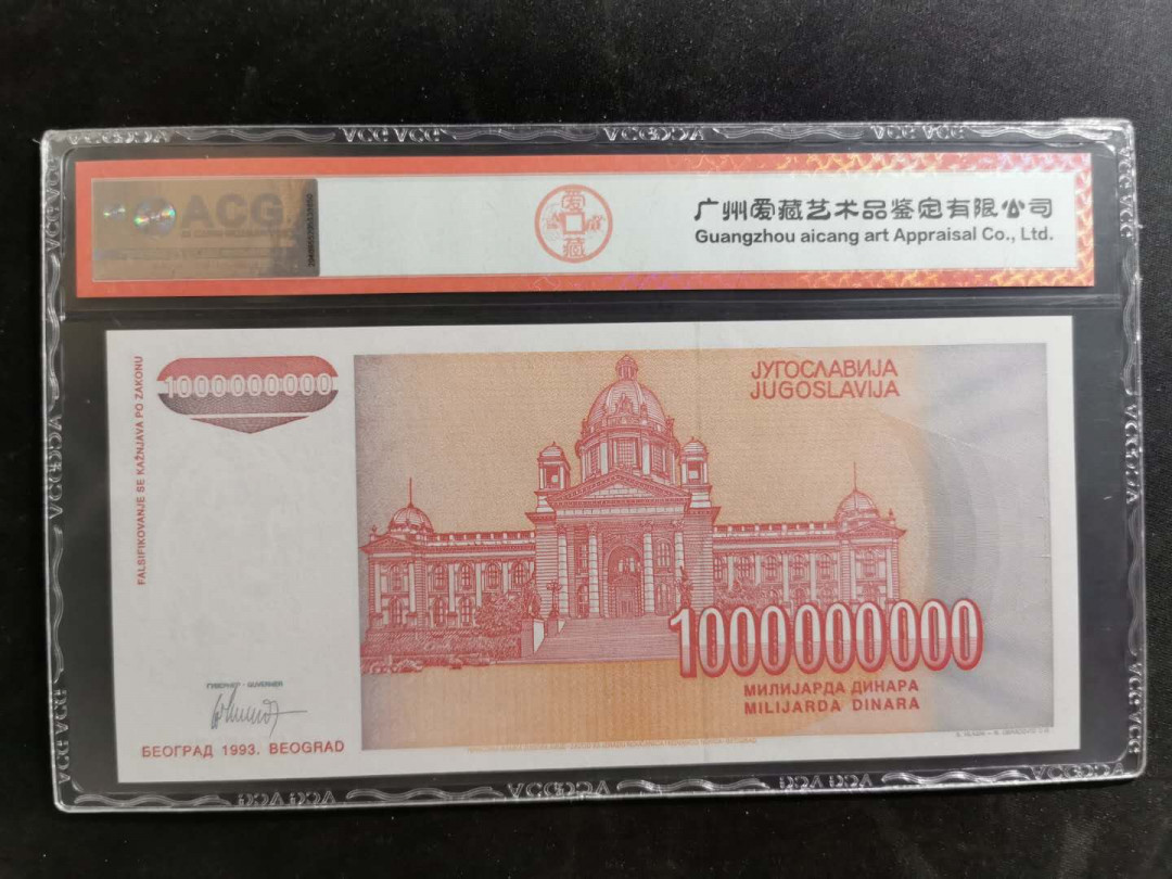 【鲸贝乐淘】千字文·第“升阶纳陛，弁转疑星”号拍卖 【南斯拉夫·票样】1993年10亿第纳尔，全零票样，爱藏65E