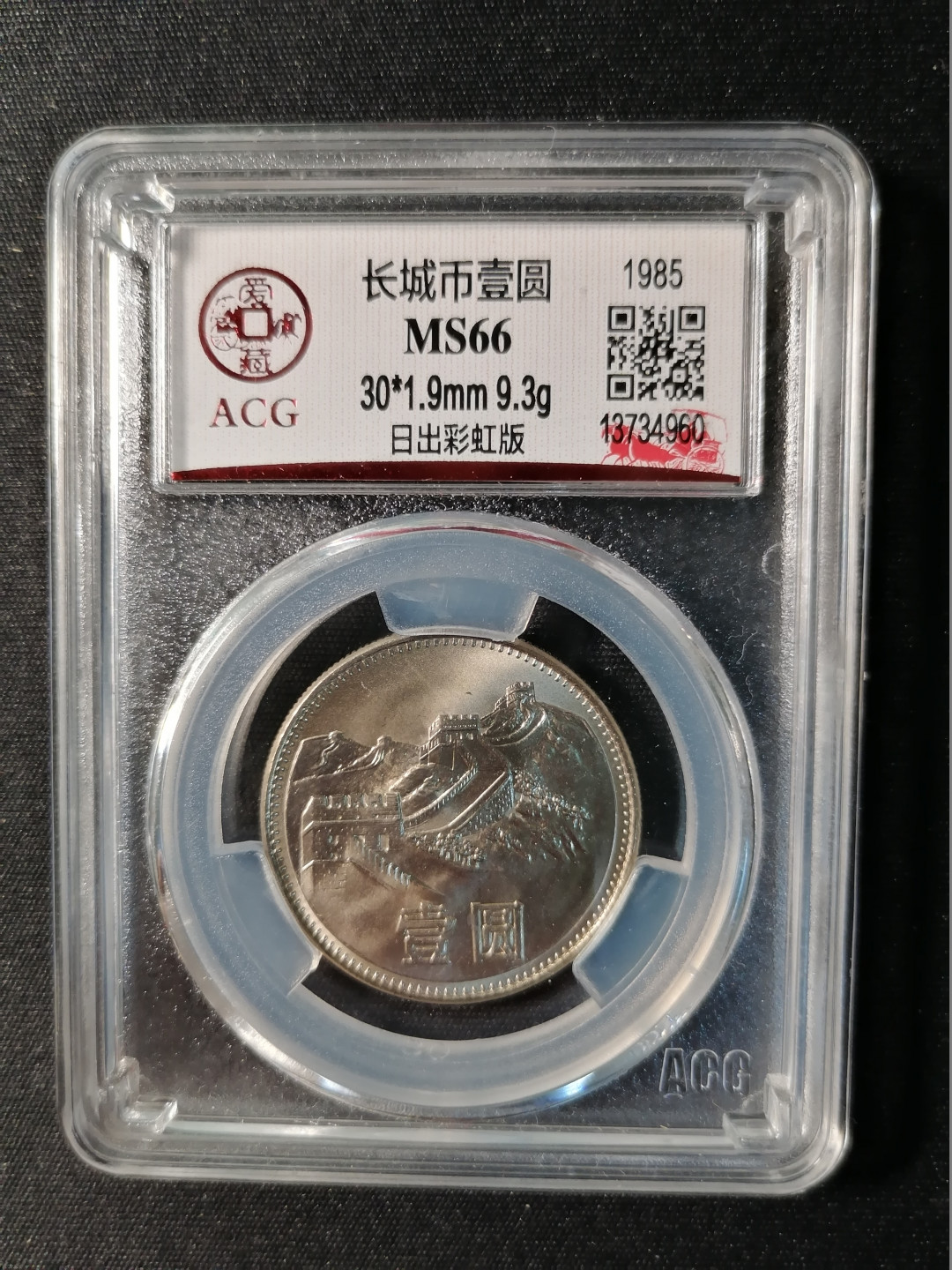 【精品拍卖】第80期 851日出彩虹版