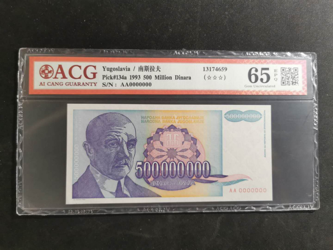 【鲸贝乐淘】千字文·第“升阶纳陛，弁转疑星”号拍卖 【南斯拉夫·票样】1993年5亿第纳尔，爱藏65E