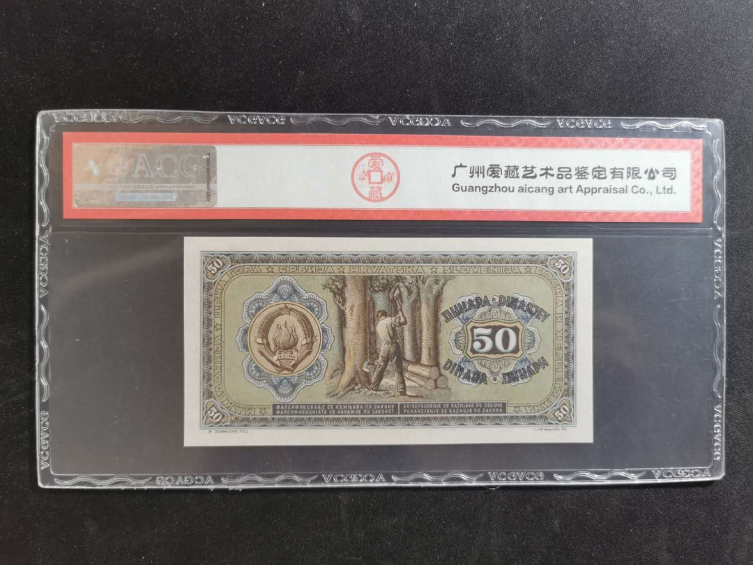 【鲸贝乐淘】千字文·第“升阶纳陛，弁转疑星”号拍卖 【南斯拉夫】1946年50第纳尔，爱藏66E