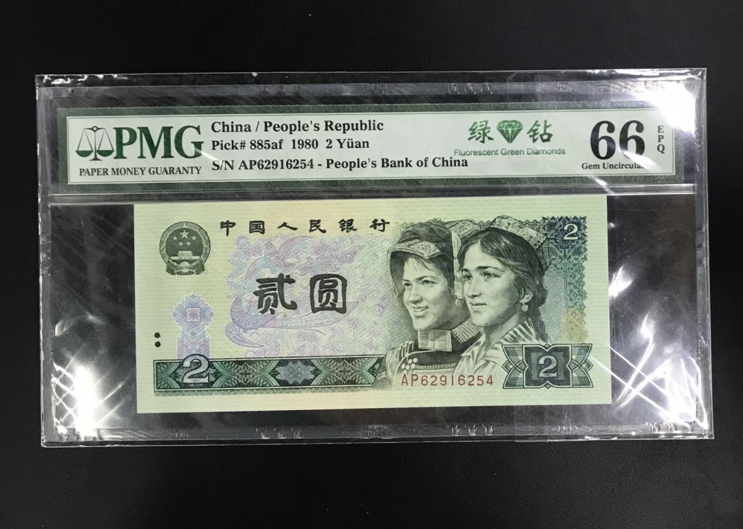 【随心拍&Getcoins】钱币拍卖第七十三期～ 1980年第四版人民币贰元绿砖纸币PMG66