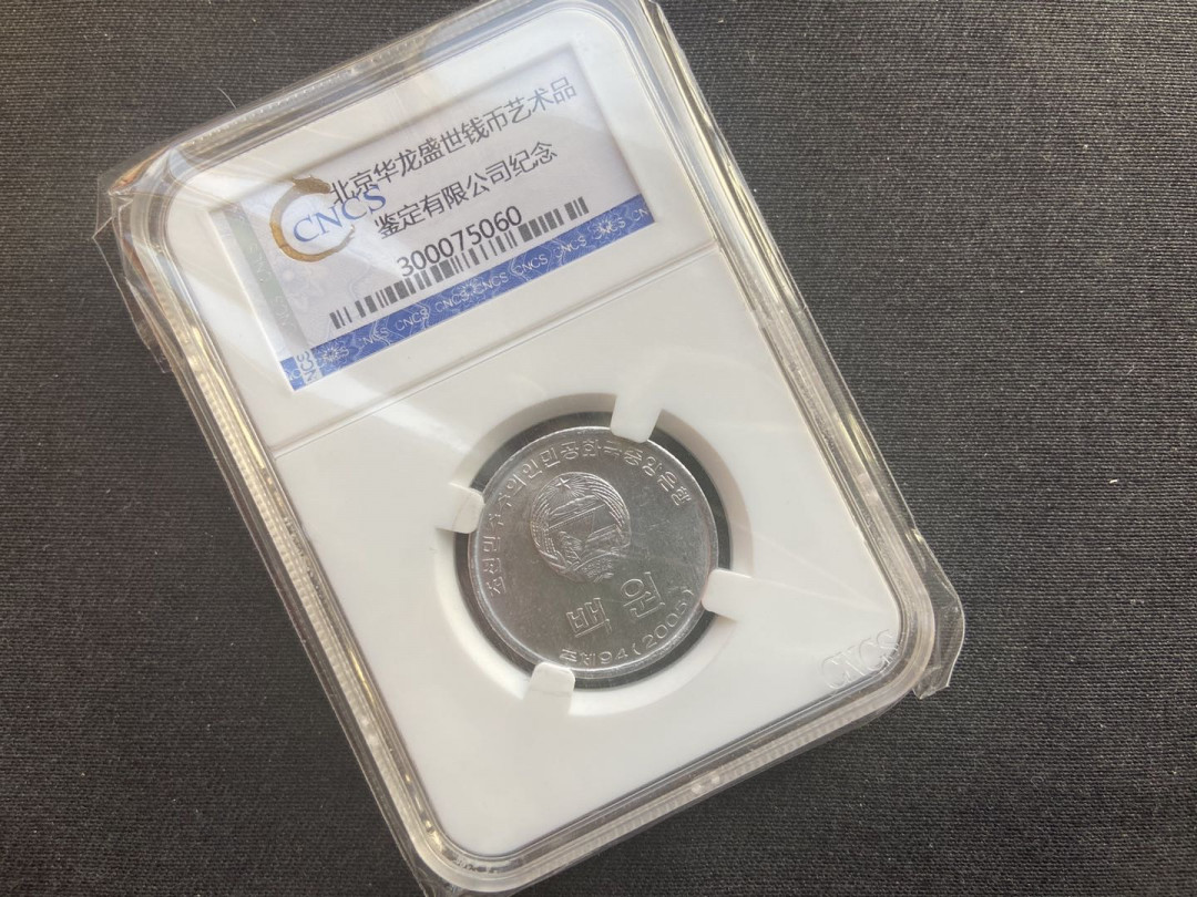 【随心拍&Getcoins】钱币拍卖第七十三期～ 朝鲜流通币秒杀～