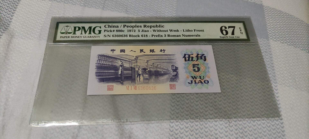 君越藏品802/902综合拍卖专场 三版平版纺织雷达号 PMG67E 618-6360636