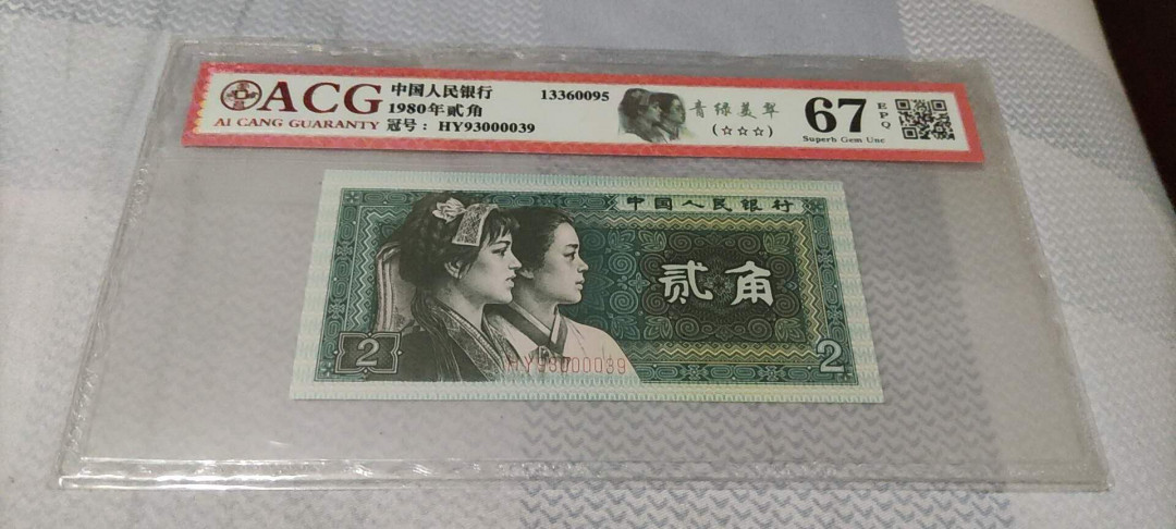 君越藏品802/902综合拍卖专场 8002青绿美翠雷达号 爱藏三星67EPQ HY93000039