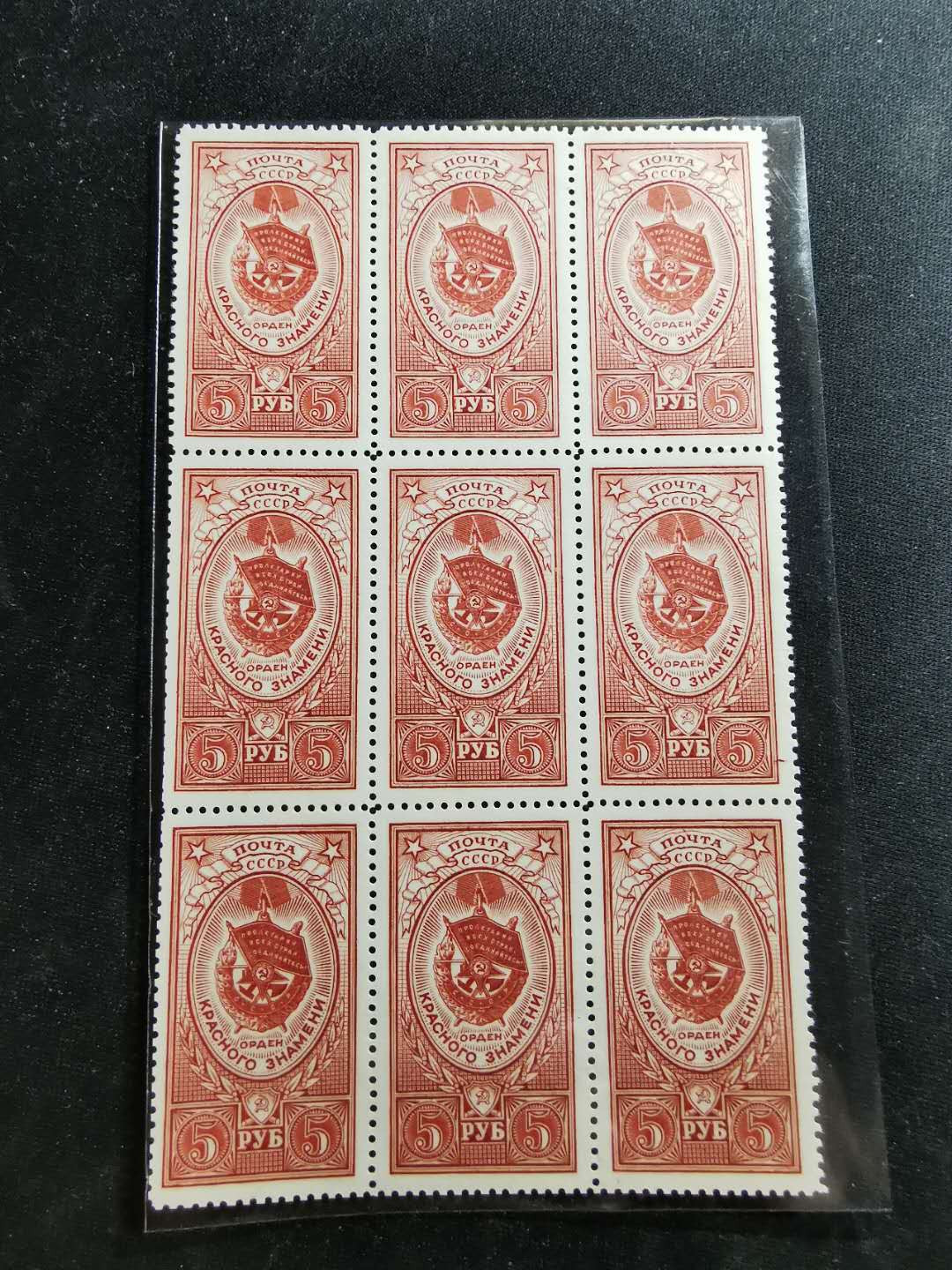 【鲸贝乐淘】千字文·第“升阶纳陛，弁转疑星”号拍卖 【苏联邮票】9连体，全新全品，5卢布，难得好品