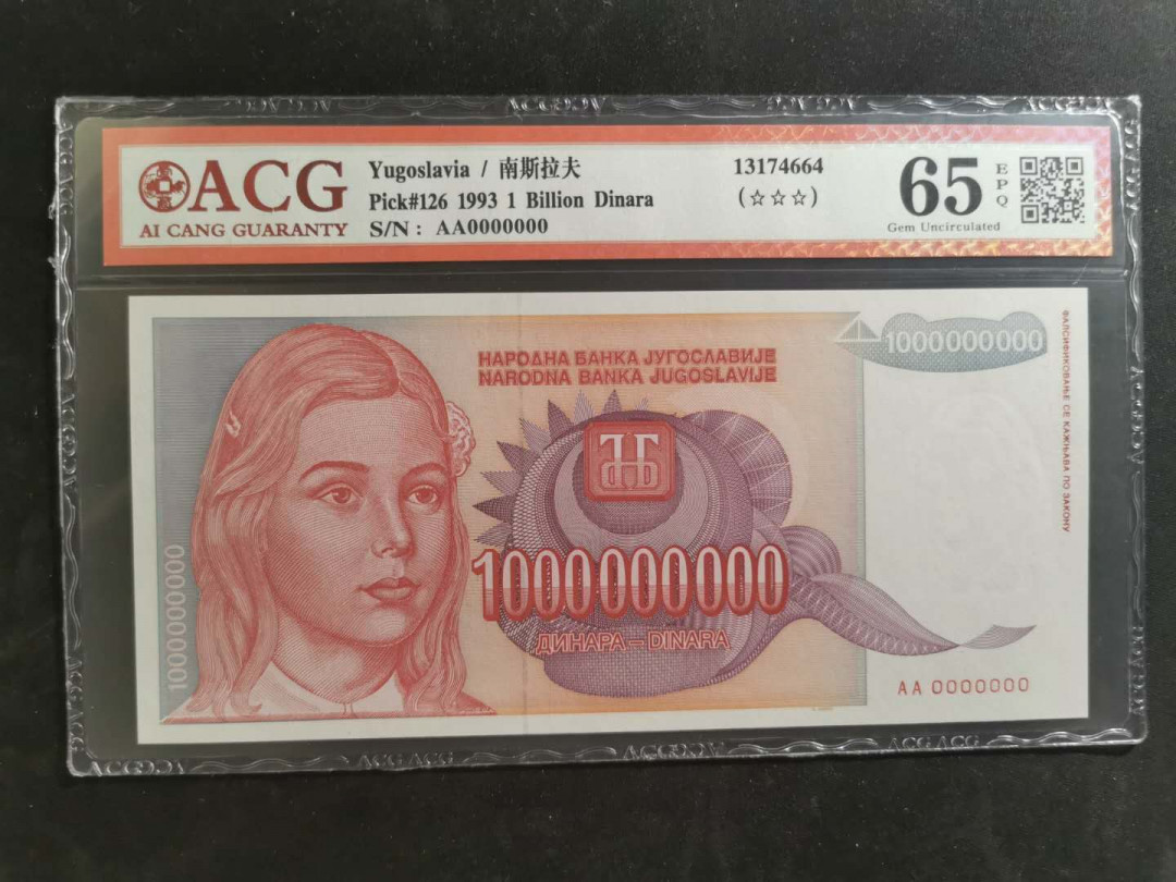 【鲸贝乐淘】千字文·第“升阶纳陛，弁转疑星”号拍卖 【南斯拉夫·票样】1993年10亿第纳尔，全零票样，爱藏65E