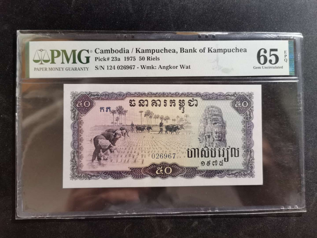 【鲸贝乐淘】千字文·第“升阶纳陛，弁转疑星”号拍卖 【中国代印】1975年柬埔寨50瑞尔，红色高棉，PMG65E，亚军分 