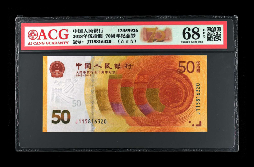 君越藏品802/902综合拍卖专场 70周年纪念钞全程无47 爱藏三星68分 J115816320