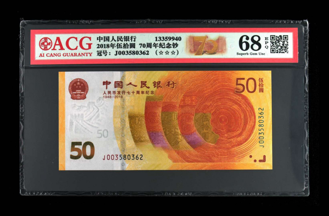 君越藏品802/902综合拍卖专场 70周年纪念钞全程无47 爱藏三星68分 J003580362