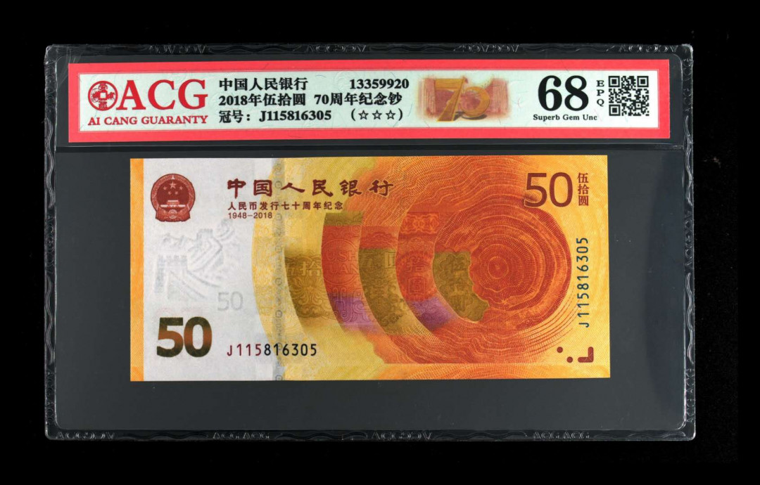 君越藏品802/902综合拍卖专场 70周年纪念钞全程无47 爱藏三星68分 J115816305