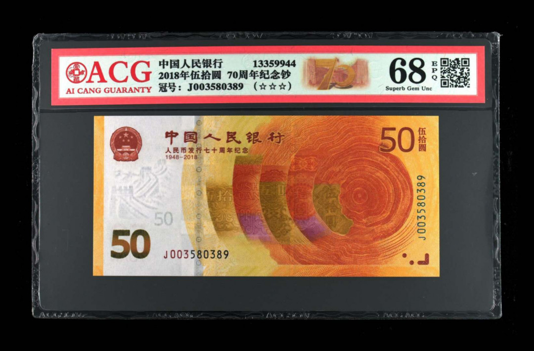 君越藏品802/902综合拍卖专场 70周年纪念钞全程无47 爱藏三星68分 J003580389